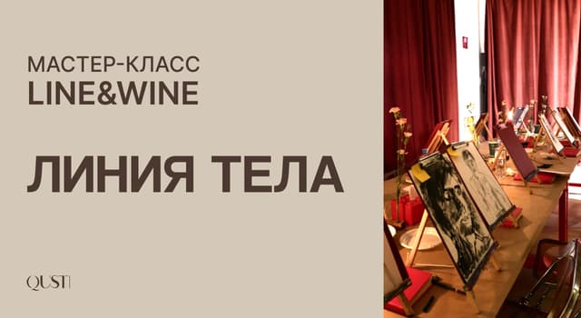 Мастер-класс Line&Wine от Qusti
