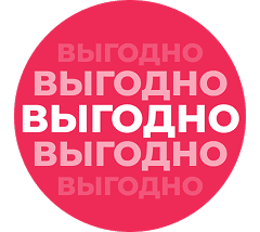 ВЫГОДНО